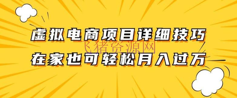 【网赚项目】虚拟电商项目具体拆解，兼职全职都可做，每天单账号300+轻轻松松【揭秘】 - 网赚项目 - 网赚项目, 虚拟电商-飞猪资源网