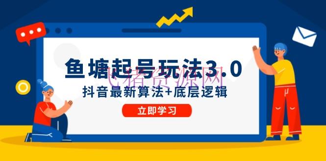 【网赚项目】鱼塘起号玩法（8月14更新）抖音最新算法+底层逻辑，能够直接实操 - 网赚项目 - 网赚项目, 鱼塘起号-飞猪资源网