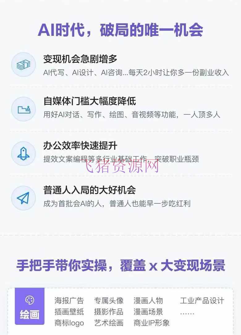 【AI变现】AI全面变实际操班：从0到1引领你赚取副业首桶金 AI东西玩法/实战技术/变现 - 网赚项目 - AI变现, 网赚项目-飞猪资源网