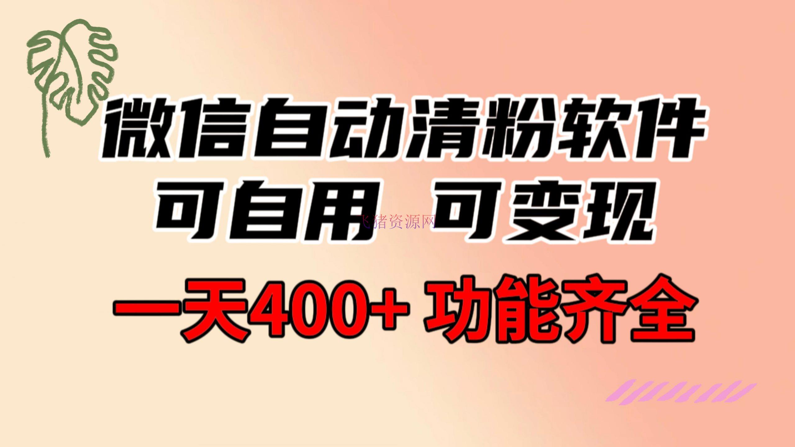 【营销软件】微信主动清粉软件，功用完全，可自用可变现，一天400+，0本钱免费共享 - 精品软件 - 微信清粉软件, 爆粉引流, 营销软件-飞猪资源网