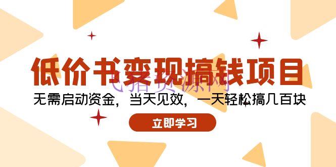【网赚项目】贱价书变现搞钱项目：无需启动资金，当天收效，一天轻松搞几百块 - 网赚项目 - 低价书变现, 网赚项目-飞猪资源网