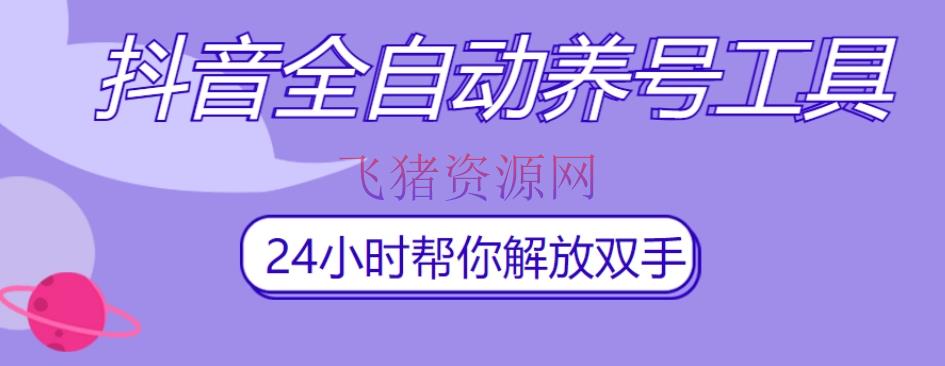 【营销软件】抖音全主动养号东西，主动观看视频，主动点赞、重视、谈论、保藏 - 精品软件 - 养号工具, 抖音养号-飞猪资源网