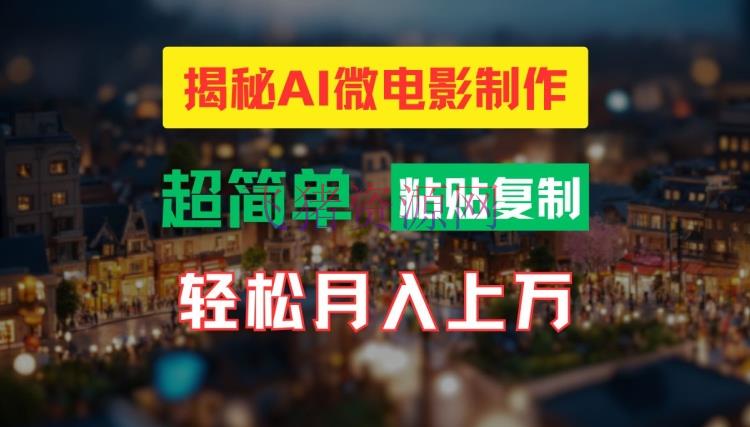 【AI变现】AI微电影制造教程：轻松打造高清小人国画面，月入过万【揭秘】 - 网赚项目 - AI变现, 微电影制作-飞猪资源网