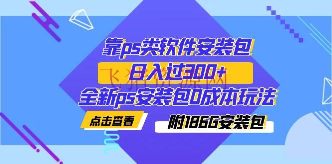【网赚项目】靠ps类软件adobe全家桶安装包，日入过300+全新ps安装包0本钱玩法（附186G安装包） - 精品软件 - adobe全家桶, adobe软件, PS软件, 网赚项目-飞猪资源网