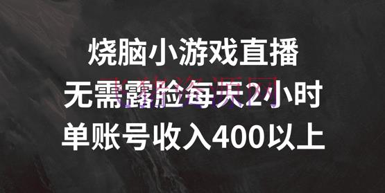 【网赚项目】烧脑小游戏直播，无需露脸每天2小时，单账号日入400+【揭秘】 - 网赚项目 - 小游戏直播, 网赚项目-飞猪资源网