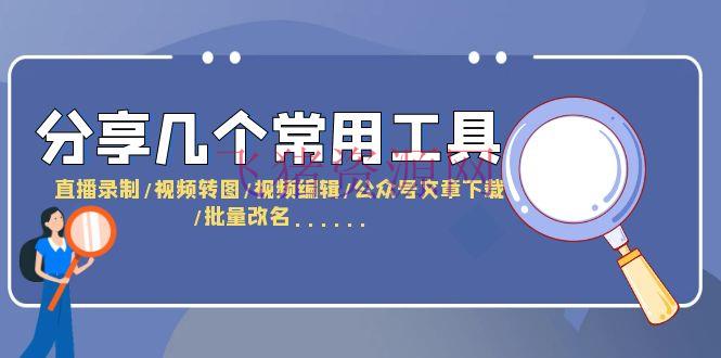 【精品软件】共享几个常用工具 直播录制/视频转图/视频修改/大众号文章下载/改名…… - 精品软件 - 公众号文章下载, 直播录制, 视频编辑-飞猪资源网
