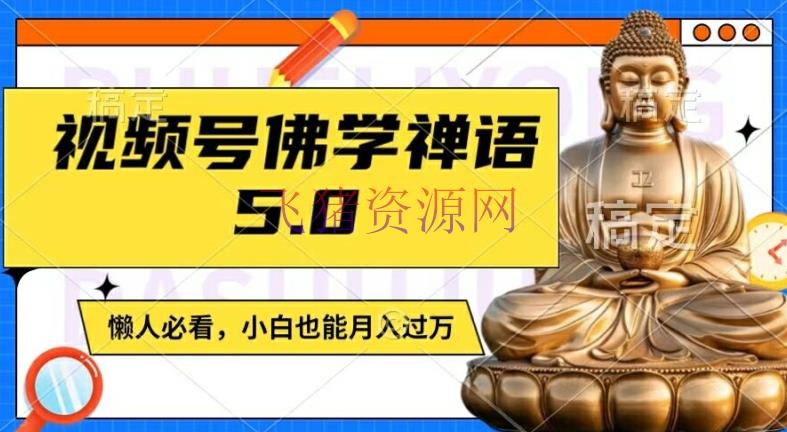 【网赚项目】视频号梵学禅语5.0，纯原创视频，每天1-2小时，保底月入过W，合适宝妈、上班族、大学生【揭秘】 - 网赚项目 - 佛学禅语, 网赚项目-飞猪资源网