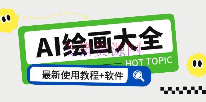 AI绘画大全 Midjourney13000+gpt最新注册+运用教程+关键词描述词 软件+教程 - 精品软件 - AI绘画, AI绘画教程, AI软件, Diffusion, Midjourney, Stable, 人工智能-飞猪资源网