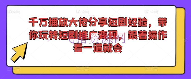 【网赚项目】千万播映大佬共享短剧经历，带你玩转短剧推行变现，跟着操作看一遍就会 - 网赚项目 - 短剧掘金, 网赚项目-飞猪资源网
