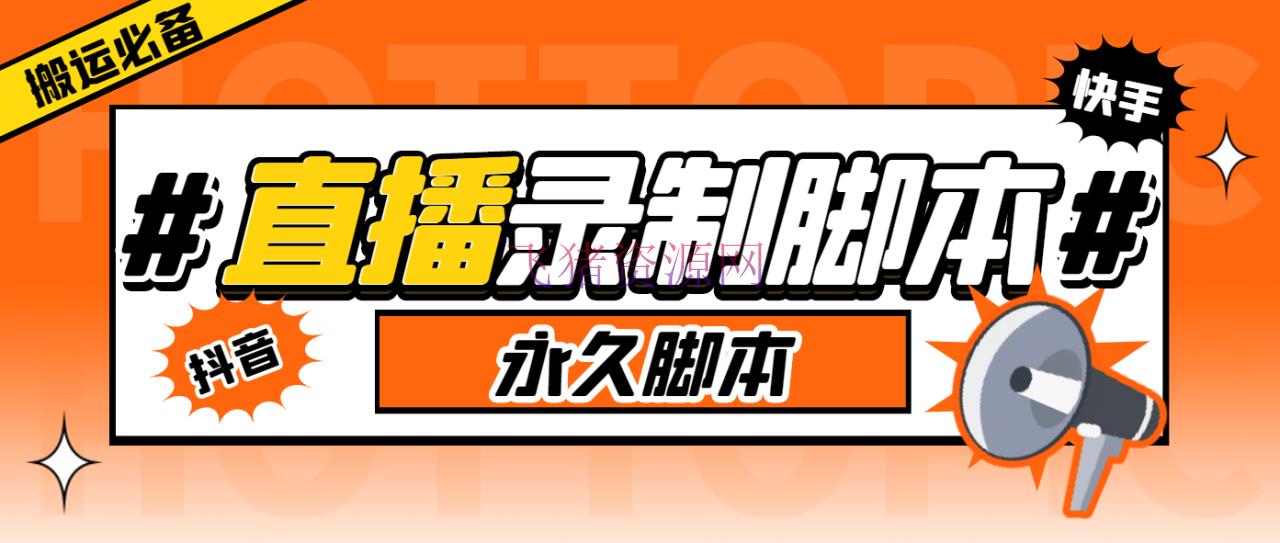 转移必备-收费199多渠道直播录制东西 实时录制高清视频主动下载-脚本+教程 - 精品软件 - 直播录制-飞猪资源网