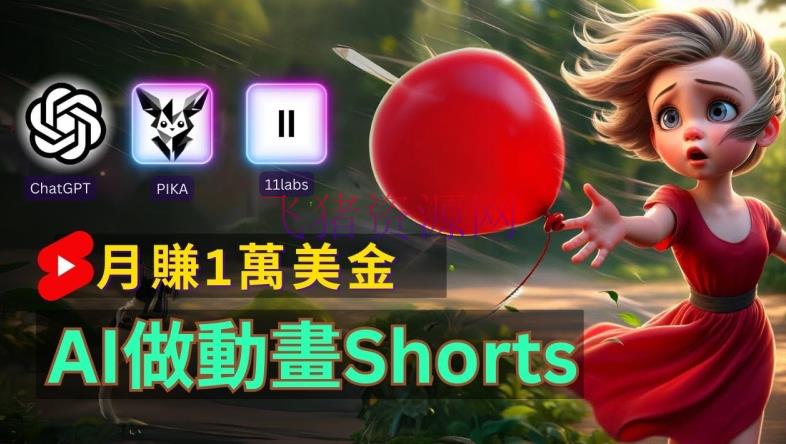 【AI变现】轻松制造皮克斯风格人生故事短视频，免费AI助你月入上万【揭秘】 - 网赚项目 - AI变现, 人生故事, 短视频运营-飞猪资源网