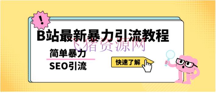 【精品软件】b站最新引流办法，暴力SEO引流玩法，一天能够量产几百个视频（顺便软件） - 精品软件 - b站, 引流吸粉, 爆粉引流-飞猪资源网