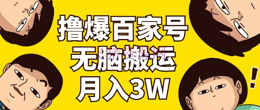 【网赚项目】撸爆百家号3.0，无脑转移，无需编排，有手就会，一个月狂撸3万 - 网赚项目 - 搬运项目, 百家号, 网赚项目-飞猪资源网