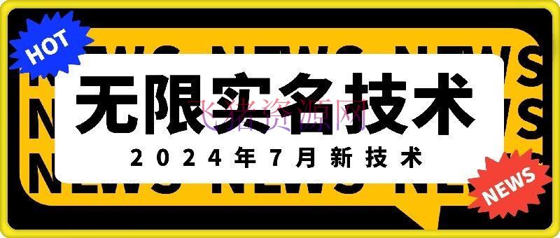 【网赚项目】无限实名技能(2024年7月新技能)，最新技能最新口儿，外面收费888-3688的技能 - 网赚项目 飞猪资源网-飞猪资源网