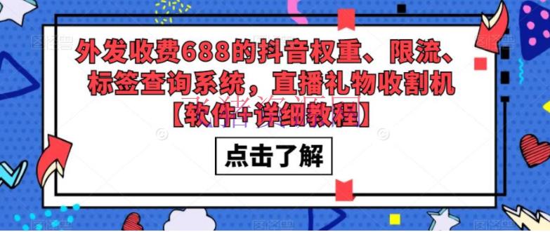 【抖音运营】外发收费688的抖音权重、限流、标签查询体系，直播礼物收割机【软件+教程】 - 精品软件 - 抖音快手-飞猪资源网