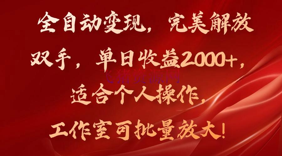 【网赚项目】全自动变现，完美解放双手，单日收益2000+，合适个人操作，工作室可批 - 网赚项目 - 网赚项目-飞猪资源网