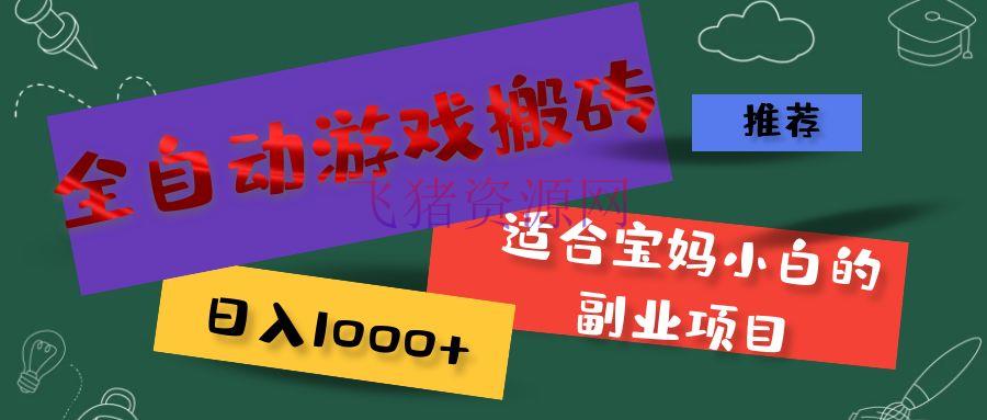 【网赚项目】全自动游戏搬砖，日入1000+ 合适宝妈小白的副业项目 - 网赚项目 - 游戏搬砖, 网赚项目-飞猪资源网