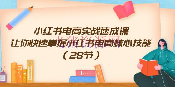 【网赚项目】小红书电商实战速成课，让你快速把握小红书电商中心技术（28节） - 网赚项目 - 小红书电商, 网赚项目-飞猪资源网