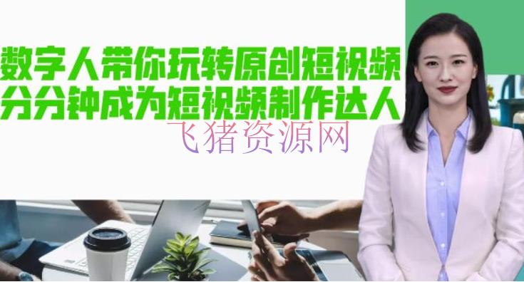 AI数字人带你玩转原创短视频，让你分分钟成为短视频制造达人【软件+教程】 - 精品软件 - AI人工智能, AI虚拟人物-飞猪资源网