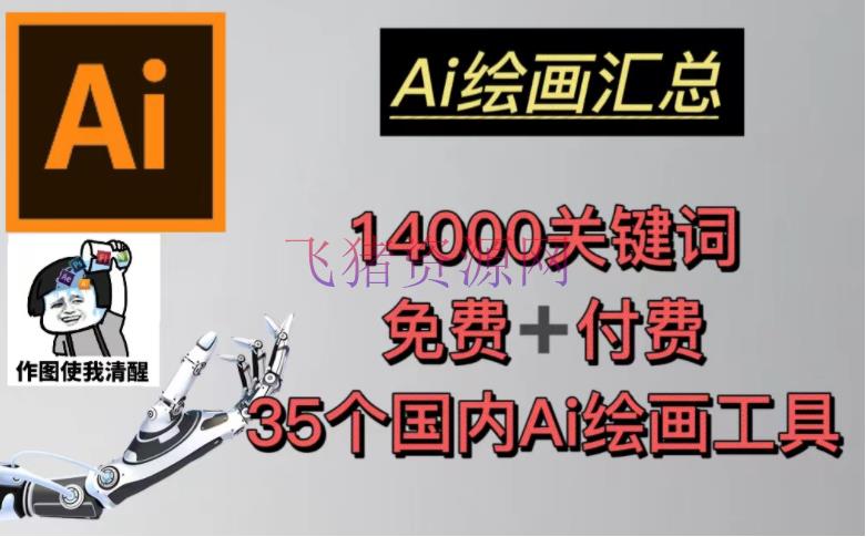 【网赚项目】AI绘画汇总14000关键词+35个国内AI绘画东西(兔费+付费)头像壁纸不愁-无水印 - 精品软件 --飞猪资源网
