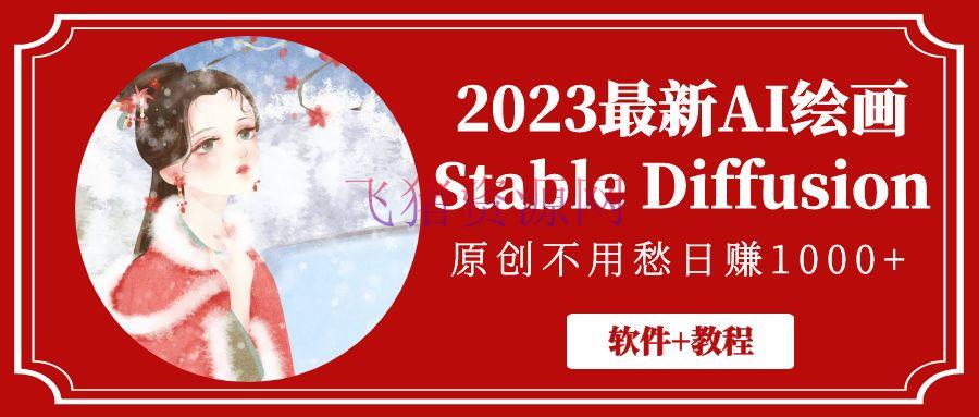 【精品软件】2023最新AI绘画Stable Diffusion，原创不必愁日赚1000+【软件+教程】 - 精品软件 - AI绘画软件, Diffusion, Stable-飞猪资源网
