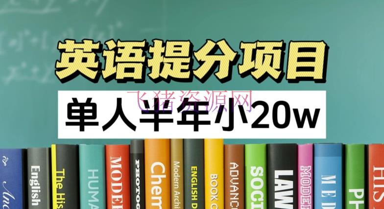 【网赚项目】英语提分项目，100%正规项目，单人半年小 20W - 网赚项目 飞猪资源网-飞猪资源网