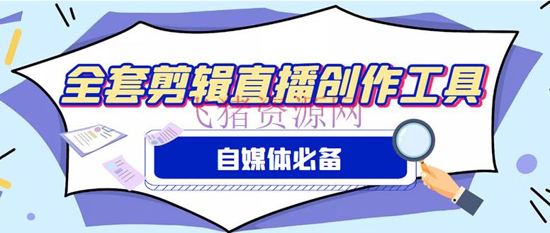 【精品软件】外面收费988的自媒体必备全套东西，一个软件全都有了【永久软件+具体教程】 - 精品软件 - 自媒体工具, 自媒体软件, 自媒体运营-飞猪资源网