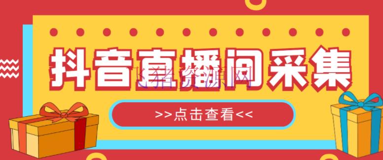 【引流软件】外面收费998最新版抖音直播间收集精准获客【永久脚本+教程】 - 精品软件 - 吸粉引流, 引流软件, 抖音引流, 抖音直播, 抖音直播采集, 抖音直播间采集软件, 抖音采集软件, 采集脚本-飞猪资源网