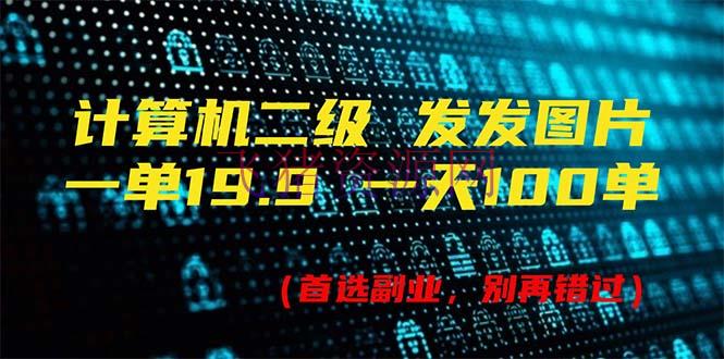 【网赚项目】计算机二级，一单19.9 一天能出100单，每天只需发发图片（附518G材料） - 网赚项目 - 网赚项目, 计算机二级-飞猪资源网