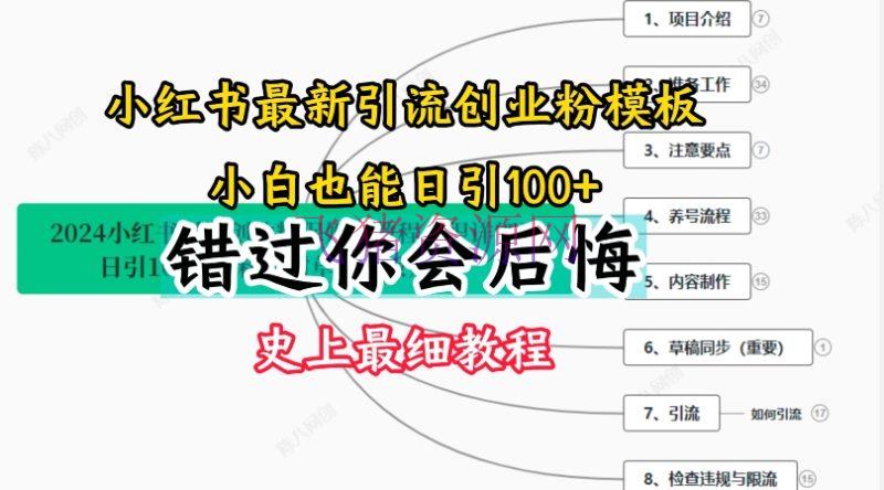 【网赚项目】2024小红书引流创业粉史上最细教程，手把手教你引流【揭秘】 - 网赚项目 - 小红书, 网赚项目-飞猪资源网