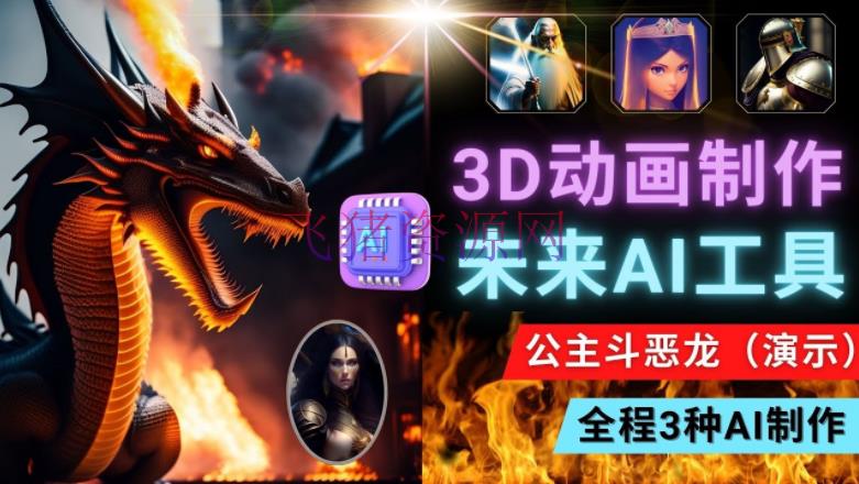 [软件共享]使用未来Ai东西LeiaPix，静态图转化3D动画，Lexica和Chat GPT制造精彩视频 - 精品软件 - Ai工具, 人工智能, 涨粉引流, 自媒体运营, 软件分享-飞猪资源网