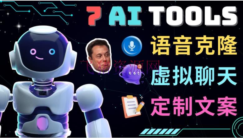 【软件东西】7大难以想象的人工智能东西 – 虚拟名人谈天，声响克隆，Ai律师，论文写作 - 精品软件 - AI人工智能, AI软件, 人工智能, 声音克隆, 智能变声, 自媒体软件-飞猪资源网