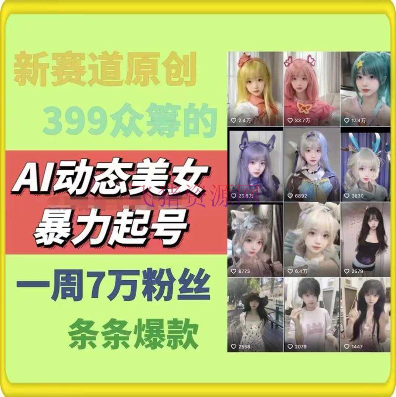 AI动态美人暴力起号2.0，新赛道原创著作，条条爆款，一周7万粉丝 -1