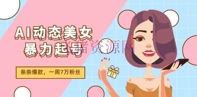 【AI变现】AI动态美人暴力起号2.0，新赛道原创著作，条条爆款，一周7万粉丝 - 网赚项目 - AI动态美女, AI变现-飞猪资源网