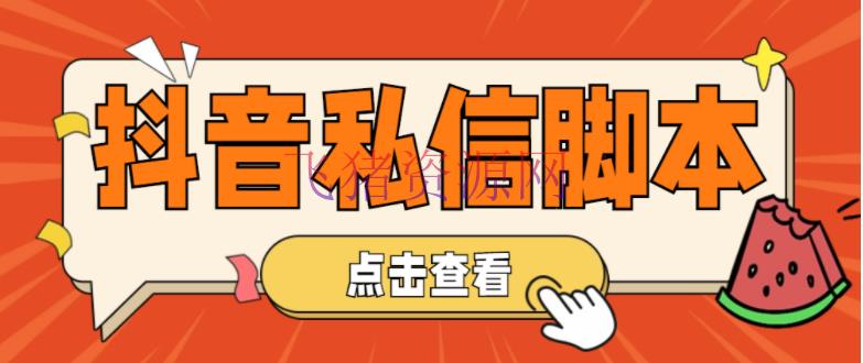 【引流软件】工作室内部抖音主动私信脚本 轻松引流精准粉【脚本+教程】 - 精品软件 - 引流变现, 引流软件, 抖音引流, 抖音私信脚本, 抖音赚钱, 抖音运营, 涨粉, 涨粉引流, 私信脚本-飞猪资源网