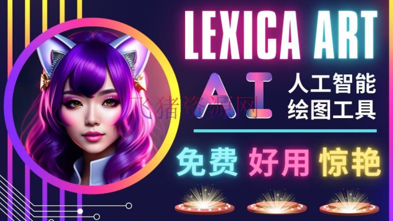 AI人工智能给图东西，免费-简略-好用 AI文本转图画 海量构思和图库！ - 精品软件 - AI人工智能, AI文本转图像, AI绘画, 自媒体运营-飞猪资源网