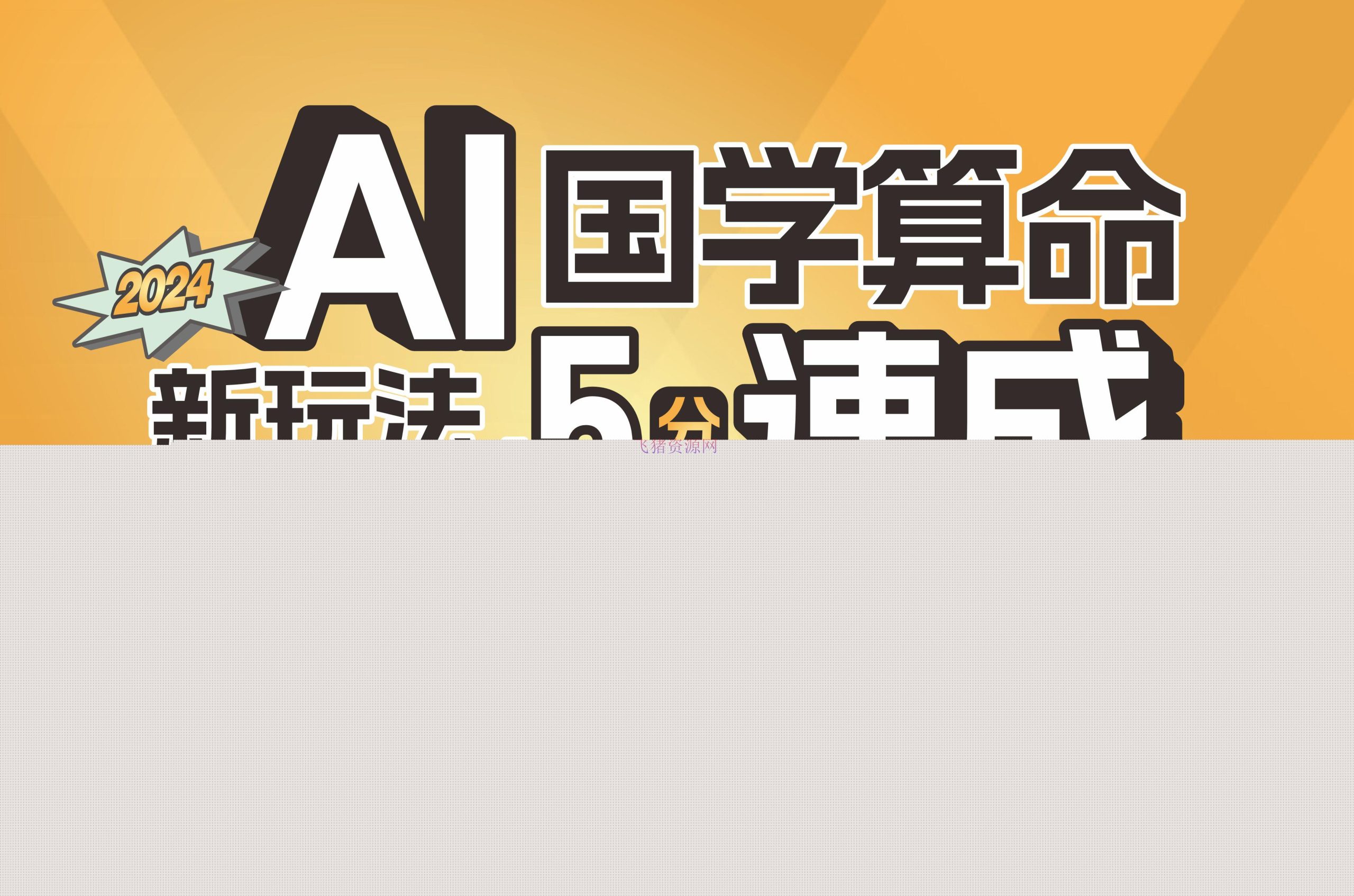 【AI变现】AI国学算命新玩法，5分钟速成，日赚1000+，可批量！ - 网赚项目 - AI变现, 国学算命-飞猪资源网