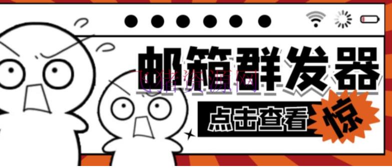 【引流必备】最新QQ邮箱群发帮手，用来批量处理发信【软件+具体教程】 - 精品软件 - QQ邮箱群发助手, 涨粉引流, 营销软件, 邮箱群发-飞猪资源网