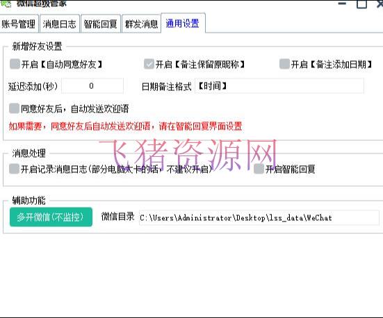 【精品软件】微信超级管家：主动回复+老友计数+群发+导出+多开等（软件+教程） - 精品软件 - 微信多开, 微信群发软件, 微信超级管家, 营销软件, 软件下载-飞猪资源网