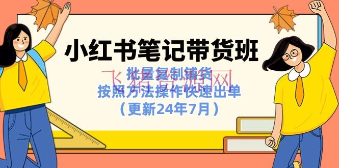 【电商运营】小红书笔记-带货班：批量仿制铺货，依照办法操作快速出单（更新24年7月） - 网赚项目 - 小红书, 电商运营-飞猪资源网
