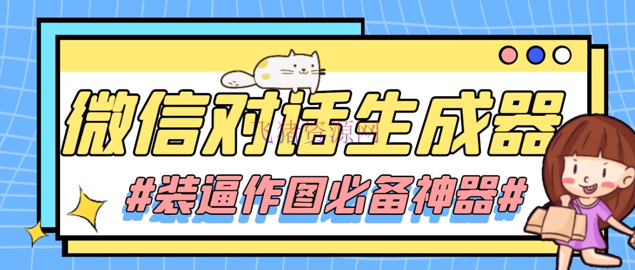 【精品软件】【装逼必备】情感对话号必备-微信对话截图生成器免费下载（仅供文娱） - 精品软件 - 对话生成器, 对话生成器下载, 微信对话生成器, 涨粉引流, 营销软件, 软件下载-飞猪资源网
