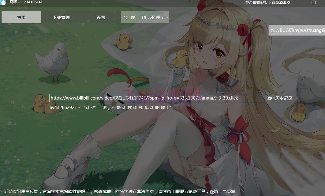 【精品软件】哔哩哔哩高清视频解析下载工具 - 精品软件 - 哔哩哔哩视频解析, 哔哩视频下载, 视频下载工具-飞猪资源网
