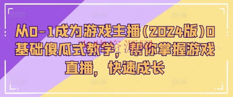 【网赚项目】从0-1成为游戏主播(2024版)0根底傻瓜式教育，帮你把握游戏直播，快速生长 - 网赚项目 - 游戏主播, 游戏直播, 网赚项目-飞猪资源网