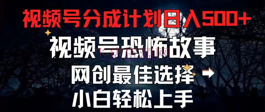 【网赚项目】2024最新视频号分红方案，每天5分钟轻松月入500+，恐惧故事赛道 - 网赚项目 - 恐怖故事, 网赚项目, 视频号分成-飞猪资源网