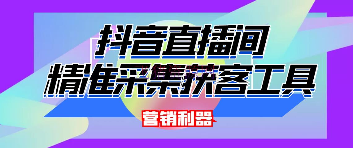 【精品软件】引流必备-最新抖音直播间实时弹幕收集 支撑自定义筛查 弹幕导出(脚本+教程) - 精品软件 - 抖音直播, 抖音采集软件, 直播采集脚本, 采集脚本-飞猪资源网