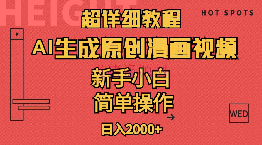 【网赚项目】超具体教程：AI生成爆款原创漫画视频，小白可做，解放双手，轻松日赚2000+ - 网赚项目 - AI变现, 漫画视频, 网赚项目-飞猪资源网