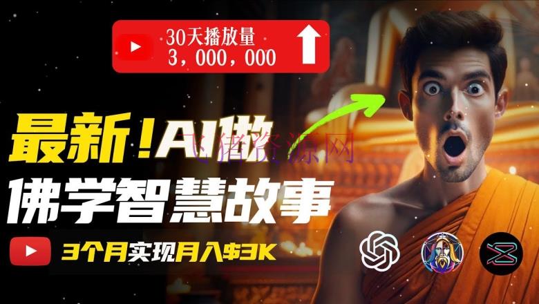 【AI变现】无需露脸，用AI发明治好系梵学视频，轻松月入过W【揭秘】 - 网赚项目 - AI变现, 治愈视频, 网赚项目-飞猪资源网