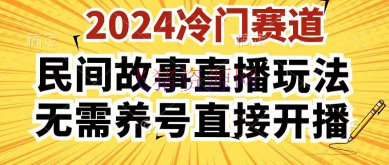 【网赚项目】2024酷狗民间故事直播玩法3.0.操作简略，人人可做，无需养号、无需养号、无需养号，直接开播【揭秘】 - 网赚项目 - 民间故事, 直播, 网赚项目-飞猪资源网
