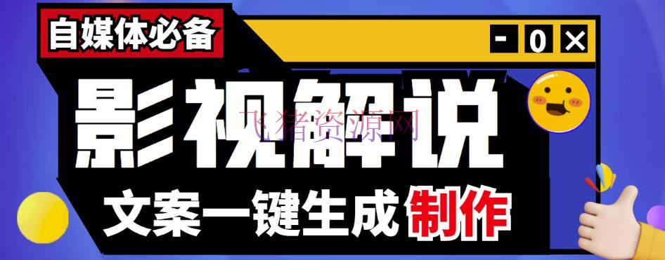 【精品软件】自媒体必备-影视说明案牍主动生成器【永久版脚本+具体教程】 - 精品软件 - 伪原创工具, 影视文案, 文案自动生成器, 自媒体软件, 软件下载-飞猪资源网