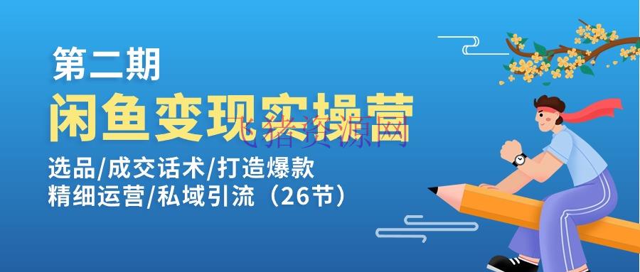【网赚项目】闲鱼变实际操训练营第2期：选品/成交话术/打造爆款/精密运营/私域引流 - 网赚项目 - 网赚项目, 闲鱼卖货-飞猪资源网